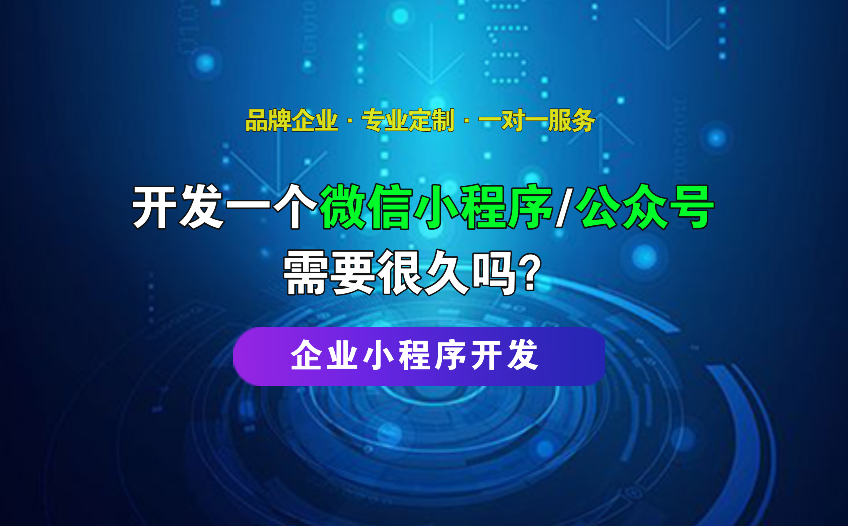 开发一个微信小程序/公众号需要很久吗？企业小程序
